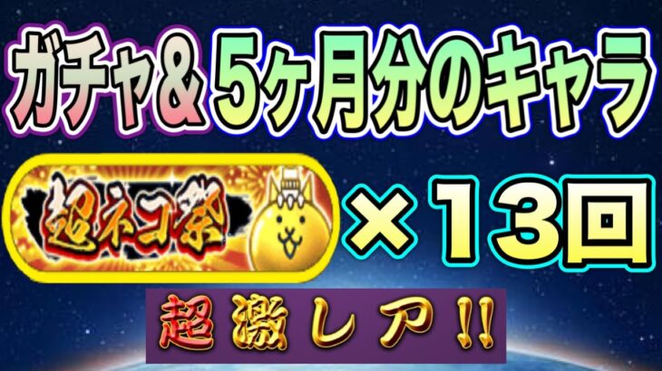 【にゃんこ大戦争】【超ネコ祭】超激レア！で、限定はいつくるの？