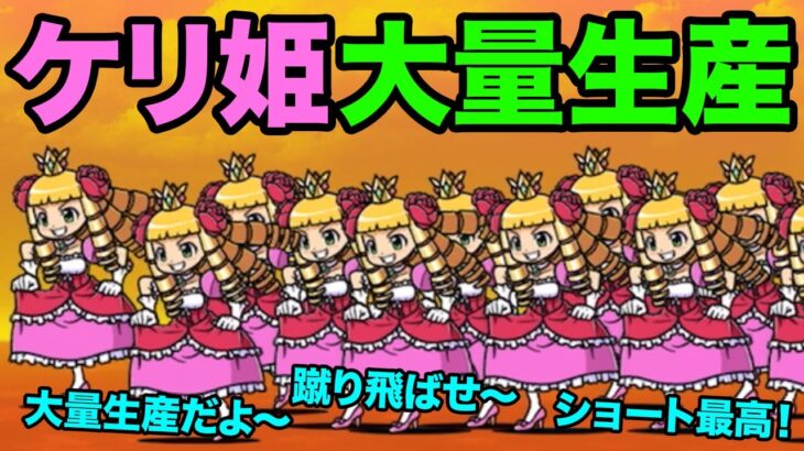 ケリ姫を大量生産！！【ショートまとめ７選】　にゃんこ大戦争