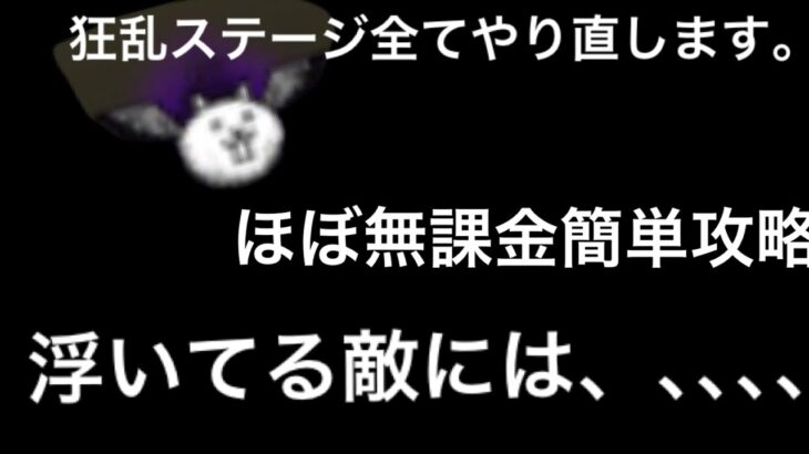 【にゃんこ大戦争】狂乱ステージ全てやり直します。「狂乱のトリ」ほぼ無課金簡単攻略【攻略】【初心者向け】