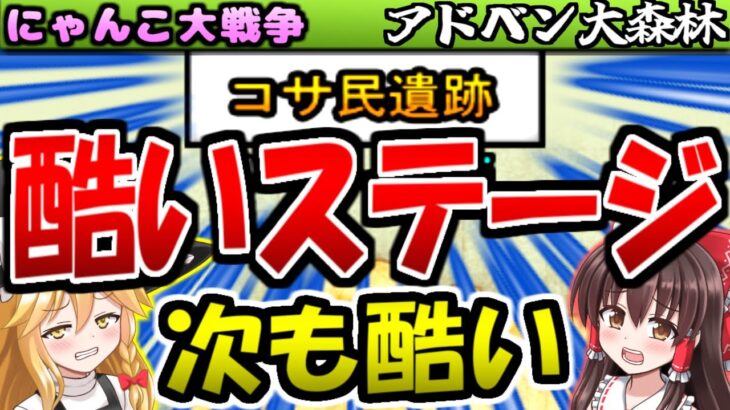 【ゆっくり実況】コサ民遺跡やデンジロー海原等真レジェンドステージの酷さが伝わって来たけど攻略していく【無課金】【にゃんこ大戦争】