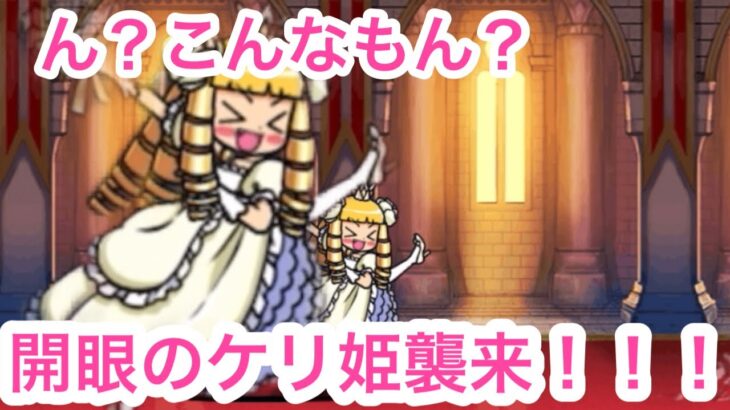 【にゃんこ大戦争】開眼のケリ姫襲来！なんか思ってたより、、、