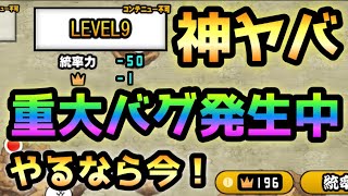 レジェンドクエストに重大バグ発生中！やるなら今だぞ！　にゃんこ大戦争