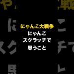 にゃんこスクラッチで思うこと…　にゃんこ大戦争