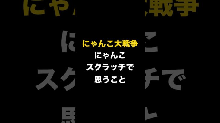 にゃんこスクラッチで思うこと…　にゃんこ大戦争