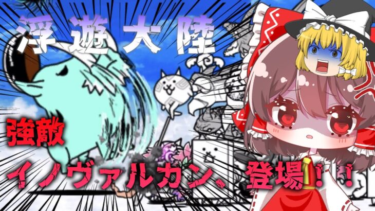 【にゃんこ大戦争】ついに浮遊大陸に挑戦！！イノヴァルカンが強すぎる！？【ゆっくり実況】