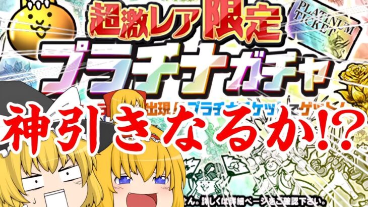 【にゃんこ大戦争】プラチナチケット引いたらまさかのキャラが!?【ゆっくり実況】【無課金】