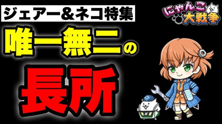 【実況にゃんこ大戦争】ジェアー&ネコ特集「唯一無二の長所」