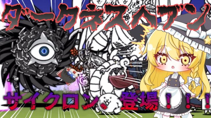 【にゃんこ大戦争】ブラックサイクロン登場！！攻撃速度がおかしすぎる！！【ゆっくり実況】