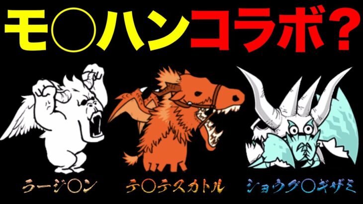 モ○ハンコラボ？【ショートまとめ８選】　にゃんこ大戦争