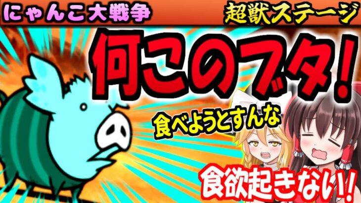 【ゆっくり実況】超獣ステージ 攻略中 また新たな エイリアン 超獣 ピーギィに会った【にゃんこ大戦争】【無課金】