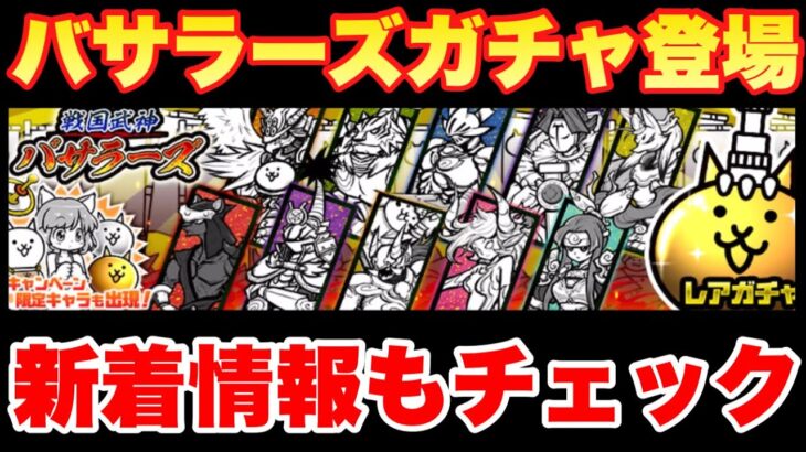 【実況にゃんこ大戦争】バサラーズガチャ登場！新着情報諸々チェック！