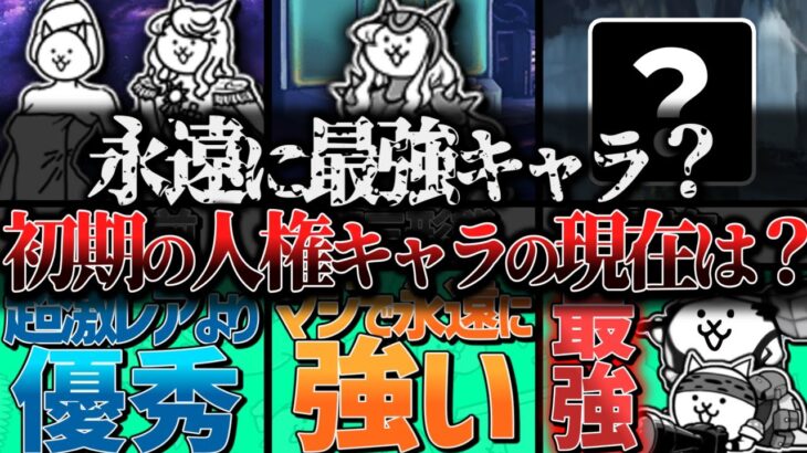 【にゃんこ大戦争】誰でも持ってるのに最強キャラ？パーフェクトの歴史と将来性を解説！昔は超激レアより使われていた？でも今ってカメラマン、飛脚と比べて実際どうなの？【にゃんこ大戦争ゆっくり解説】