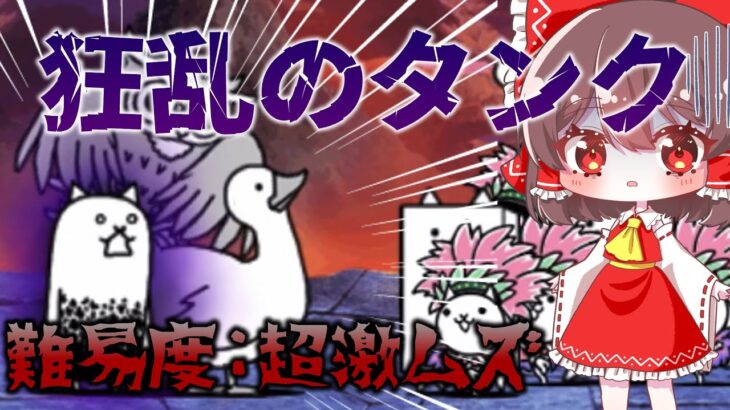 【にゃんこ大戦争】ついに狂乱に挑戦！！最凶の壁を倒すことはできるのか！？【ゆっくり実況】