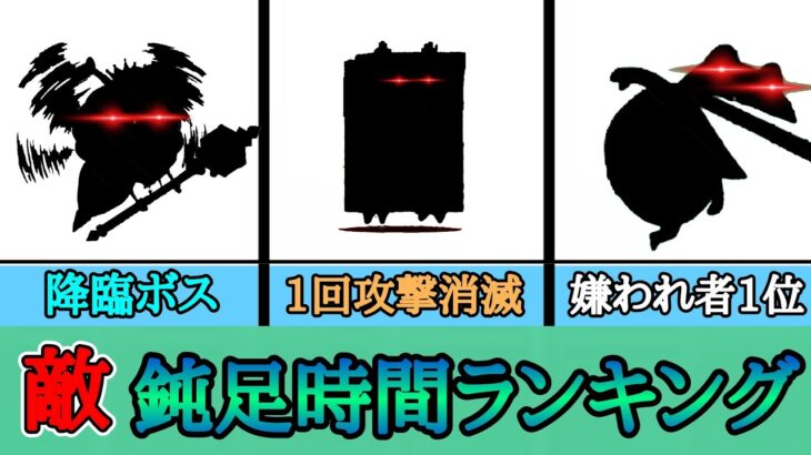 鈍足!(敵)動きを遅くするランキング【にゃんこ大戦争】