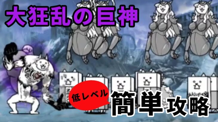 【ふたりでにゃんこ大戦争】大狂乱の巨神降臨 「ネコハザード 極ムズ」低レベル攻略