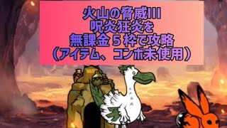 火山の脅威Ⅲ 呪炎狂宴を無課金５枠で攻略（アイテム、コンボ未使用）【にゃんこ大戦争】