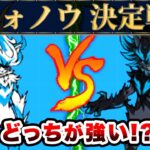 最強超極ネコ対決！天命の王フォノウvs断命の王ダークフォノウ　〜フォノウ決定戦〜　にゃんこ大戦争