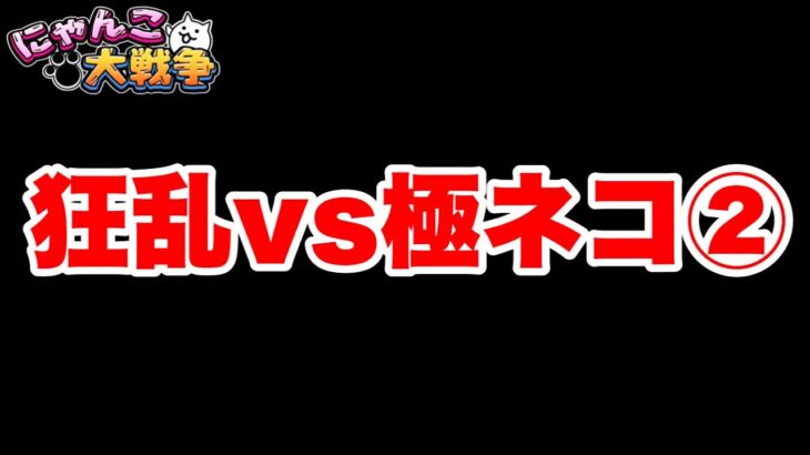 【実況にゃんこ大戦争】狂乱vs極ネコ〜2日目〜