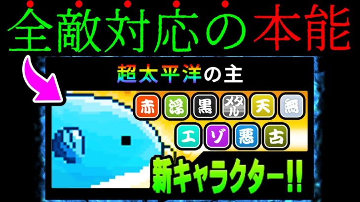 太平洋の主、ぶっ壊れるwww　にゃんこ大戦争