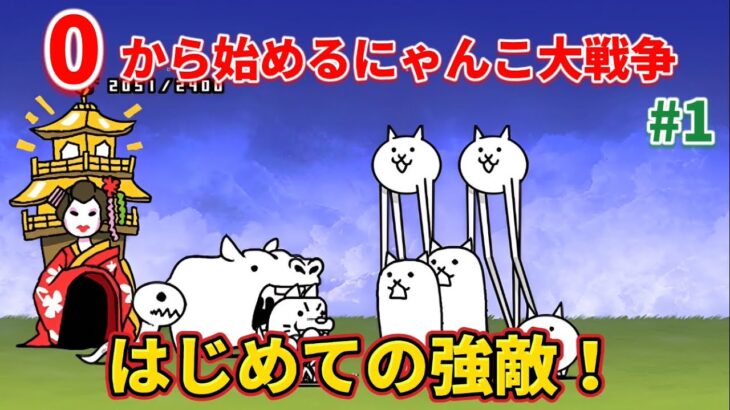 超鬼畜縛りのサブ垢始動！ 果たしてどこまで進めることができるのか！ 0から始めるにゃんこ大戦争 #1