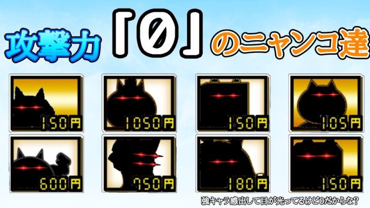 攻撃力「0」のニャンコ達【にゃんこ大戦争】