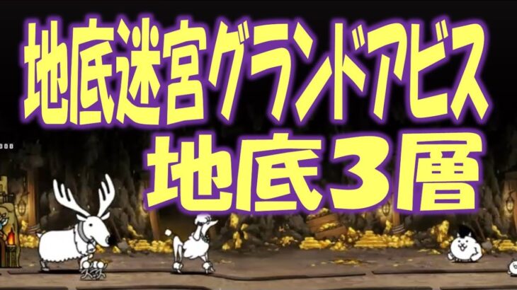 【にゃんこ大戦争】地底迷宮グランドアビス  地底1層 速度２倍  Nyanko Great War. Battle Cat.