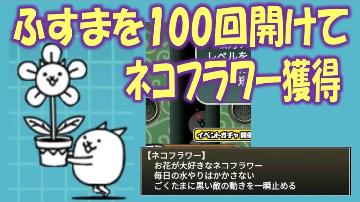 【にゃんこ大戦争】ふすまを１分間に100回開けるとネコフラワーがゲットできます   Nyanko Great War. Battle Cat.