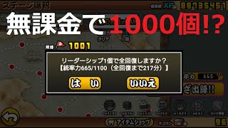 にゃんこ大戦争 無料でリーダーシップ1000個突破！無料でネコカンも76400個入手！最後のにゃんこスクラッチ