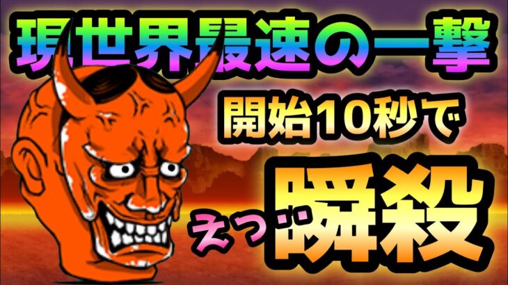 地獄門  これが現世界最速   10秒で般若を一撃w   にゃんこ大戦争