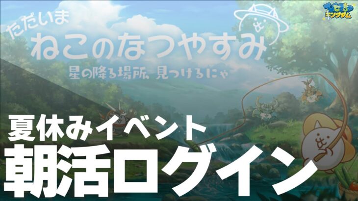 【 にゃんこ大戦争 アプリ 版 】夏イベ地獄のラジオ体操出席カードログインやるよー！！17日目🐾🐈【 ひでまちゃキングダム / 男性実況 / Vtuber 】