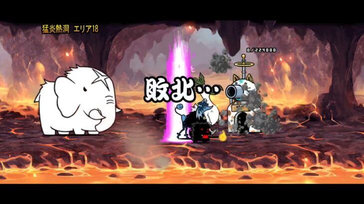 【にゃんこ大戦争】ジャンフォレ火山の猛炎熱洞エリア18(コンティニュー有り)でクリアと新キャラゲット目指してガチャ回します❗