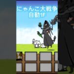 にゃんこ大戦争 自動1F #53