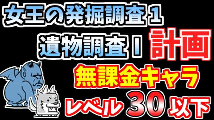 【にゃんこ大戦争】遺物調査Ⅰ計画（女王の発掘調査1）を低レベル無課金で簡単攻略！【The Battle Cats】