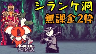 シランケ洞　無課金2枠【にゃんこ大戦争】