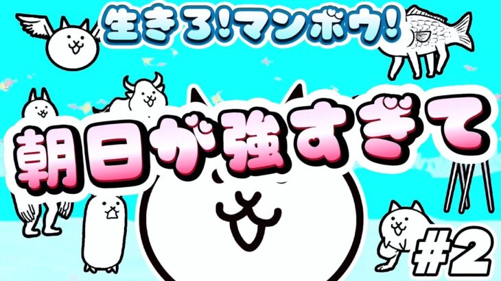 朝日が強すぎて – 生きろ!マンボウ! #2 ┊︎ 低レベル 無課金 攻略 ┊ にゃんこ大戦争 ┊ The battle cats