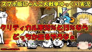 [真伝説になるにゃんこ]2％を当てて50％と15％を外すやつがいるらしい。[にゃんこ大戦争ゆっくり実況]#異界にゃんこ塔27階から