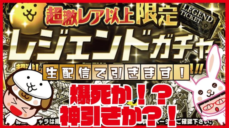 レジェガチャとプレチケガチャ引きます！爆死か？神引きか？！【にゃんこ大戦争】ゲームプレイ生配信283【無課金です】