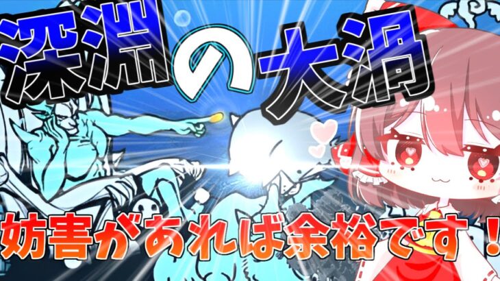 【にゃんこ大戦争】未来編2章深淵の大渦に到着！苦戦すると思いきやあのにゃんこが大活躍！？【ゆっくり実況】【battlecats】