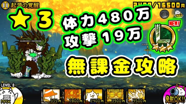 古代神樹 ★3 最終ステージ 無課金攻略【にゃんこ大戦争】