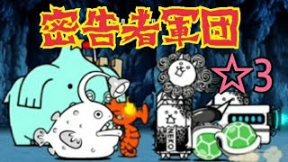 【通告】キャットクーデター ☆3 密告者軍団 無課金編成≪にゃんこ大戦争≫