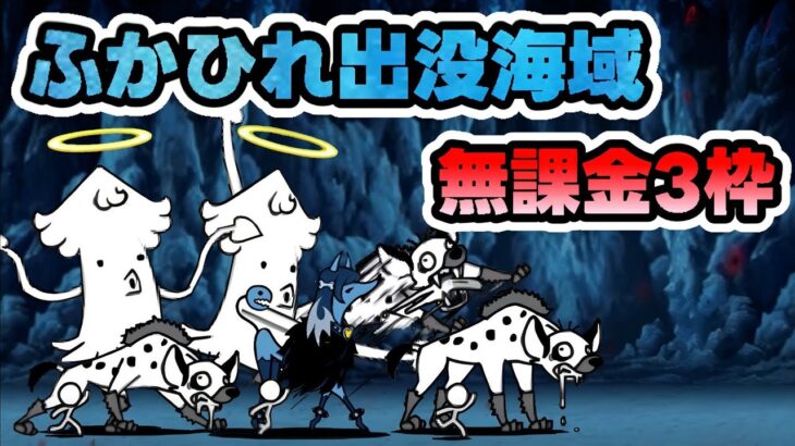 ふかひれ出没海域　無課金3枠【にゃんこ大戦争】