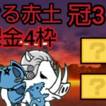 焼ける赤土　冠3　無課金4枠【にゃんこ大戦争】