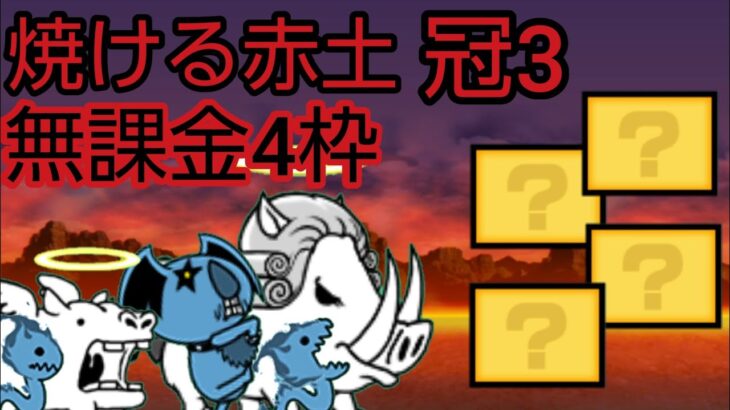 焼ける赤土　冠3　無課金4枠【にゃんこ大戦争】