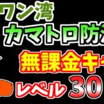 【にゃんこ大戦争】カマトロ防波堤（ワンワン湾3ステージ目）を低レベル無課金キャラで簡単攻略！【The Battle Cats】