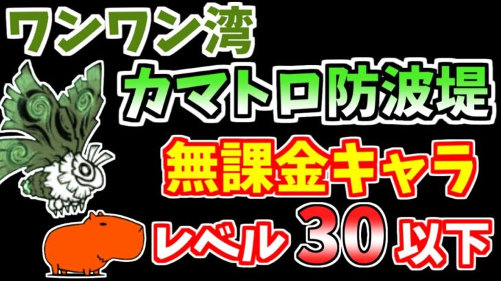 【にゃんこ大戦争】カマトロ防波堤（ワンワン湾3ステージ目）を低レベル無課金キャラで簡単攻略！【The Battle Cats】