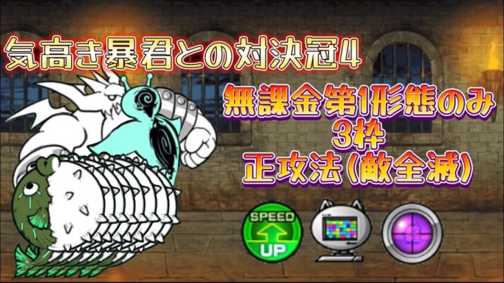 【にゃんこ大戦争】気高き暴君との対決冠4 無課金第1形態のみ3枠正攻法