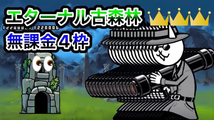 【にゃんこ大戦争】エターナル古森林👑👑👑無課金4枠