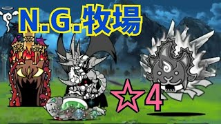 【不可】無法地帯のオキテ ☆4 N.G.牧場 無課金編成≪にゃんこ大戦争≫