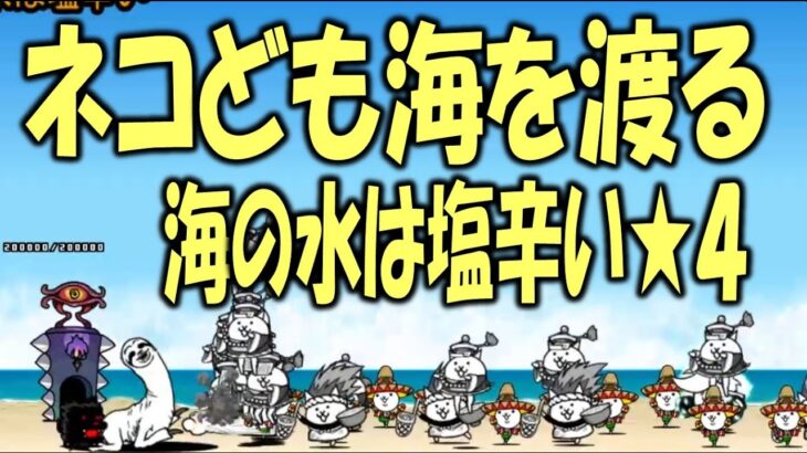 【にゃんこ大戦争】ネコども海を渡る ★4 海の水は塩辛い Nyanko Great War. Battle Cat.