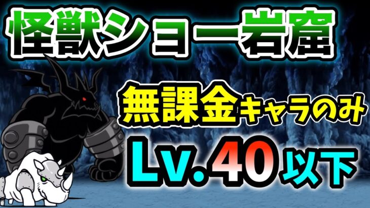 怪獣ショー岩窟　本能なし&無課金キャラのみ　レベル40以下で簡単攻略【にゃんこ大戦争】